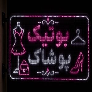 تابلوLEDطرح پوشاک