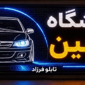 تابلو LED طرح خودرو