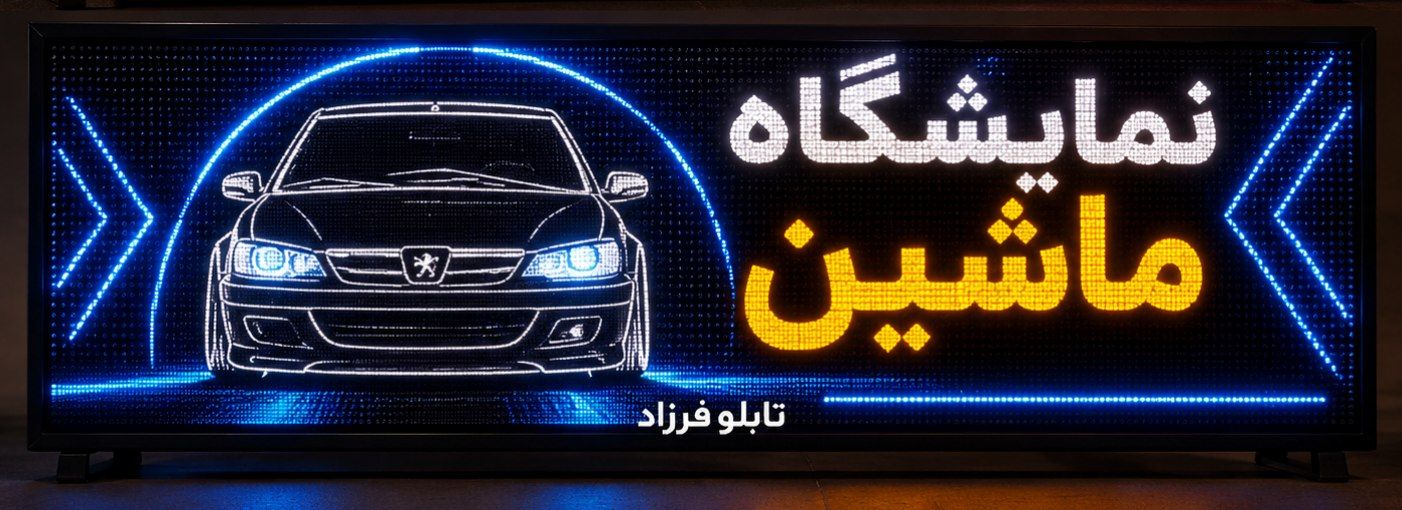 تابلو LED طرح خودرو