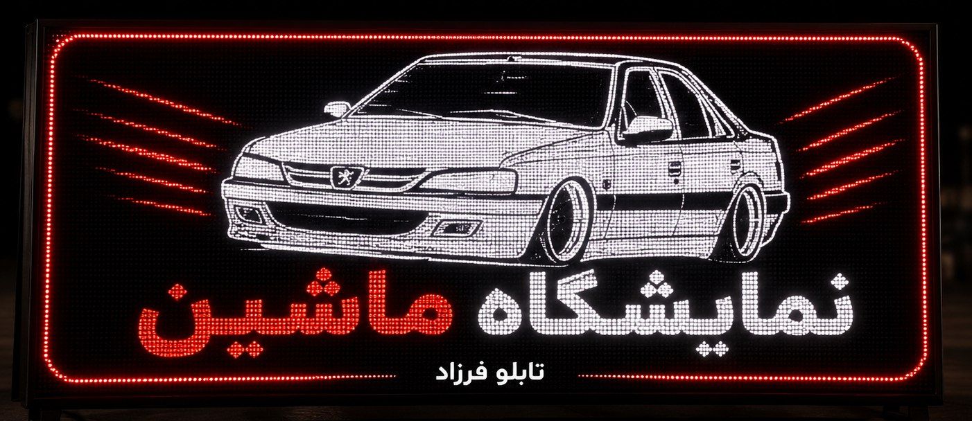 تابلو LED طرح خودرو