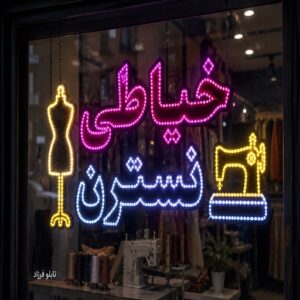 تابلوLEDطرح خیاطی