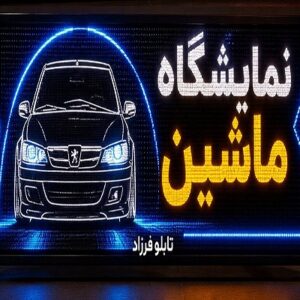 تابلو LED طرح خودرو