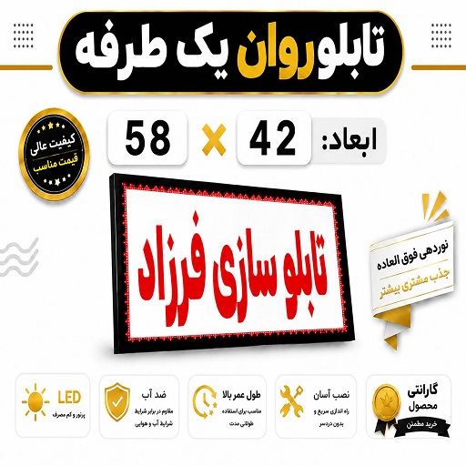 تابلو روان یک طرفه 74*58