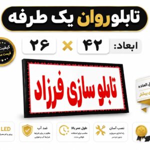 تابلو روان یک طرفه 26*42