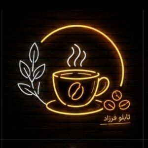 تابلو نئون طرح کافه