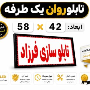 تابلو روان یک طرفه 58*42