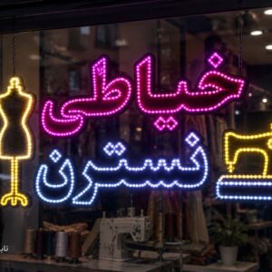 تابلوLEDطرح خیاطی