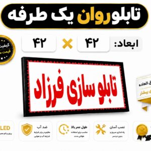 تابلو روان یک طرفه 42*42