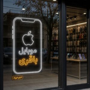 تابلو نئون طرح موبایل