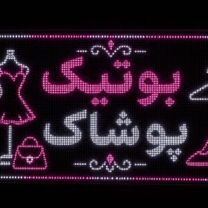 تابلوLEDطرح پوشاک