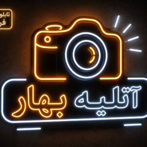 تابلو نئون طرح دوربین
