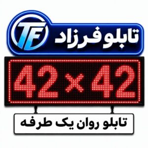 تابلو روان یک طرفه 42*42