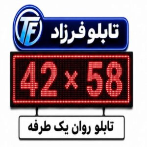 تابلو روان یک طرفه 58*42