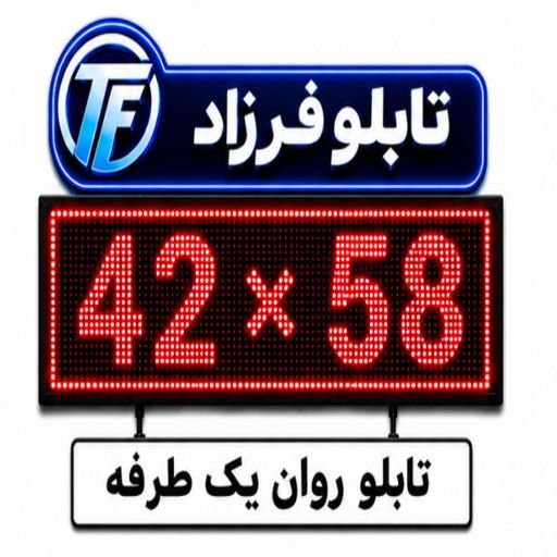 تابلو روان یک طرفه 58*42