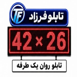 تابلو روان یک طرفه 26*42