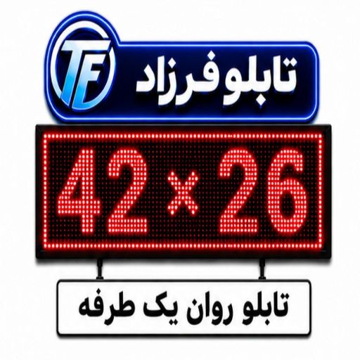 تابلو روان یک طرفه 26*42