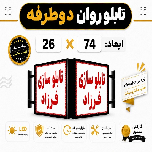 تابلو روان دو طرفه 26*74