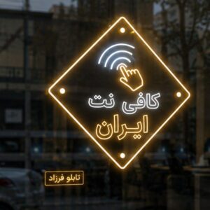 تابلو نئون طرح کافی نت