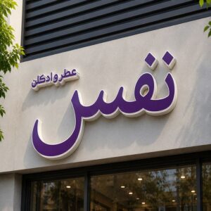 تابلو چنلیوم طرح ساده عطریات