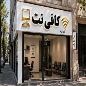 تابلو چنلیوم طرح کافی نت