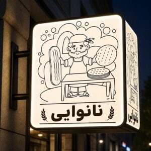 تابلو لایت باکس دوطرفه طرح نانوایی
