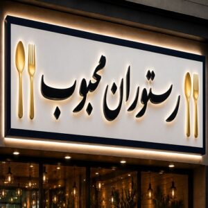 چنلیوم طرح رستوران