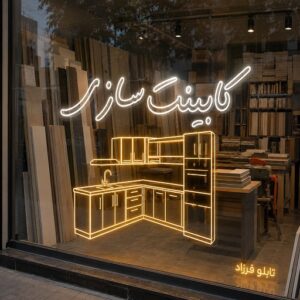 تابلو نئون طرح کابینت