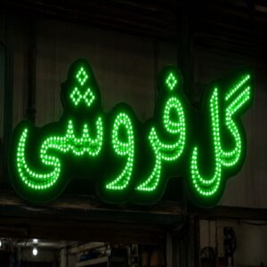 تابلو LED طرح گل فروشی
