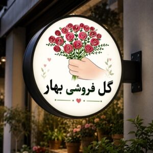 تابلو لایت باکس طرح گل فروشی