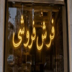 تابلو LED طرح فرش فروشی