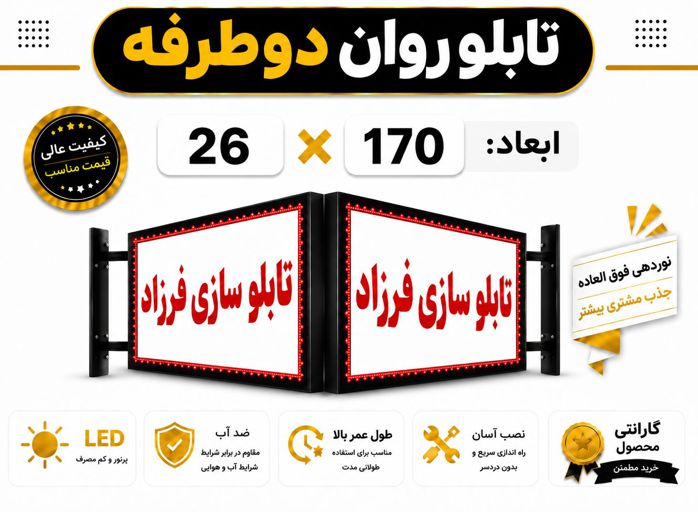 تابلو روان دو طرفه 170*26