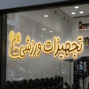 تابلو نئون طرح تجهیزات ورزشی