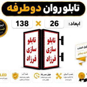 تابلو روان دو طرف138*26