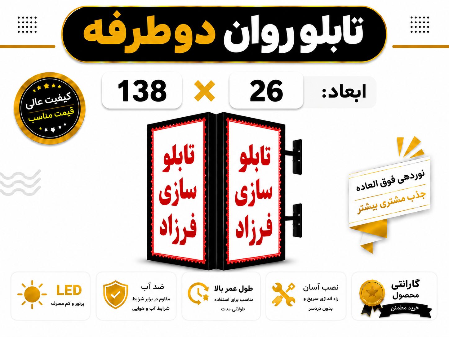 تابلو روان دو طرف138*26