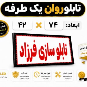 تابلو روان یک طرفه 74*42
