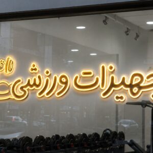 تابلو نئون طرح تجهیزات ورزشی