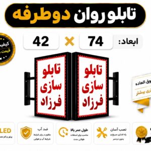 تابلو روان دو طرفه 74*42