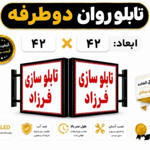 تابلو روان دو طرفه 42*42