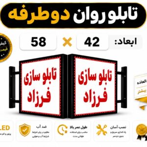 تابلو روان دو طرفه 42*58