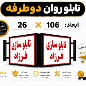 تابلو روان دو طرفه 106*26