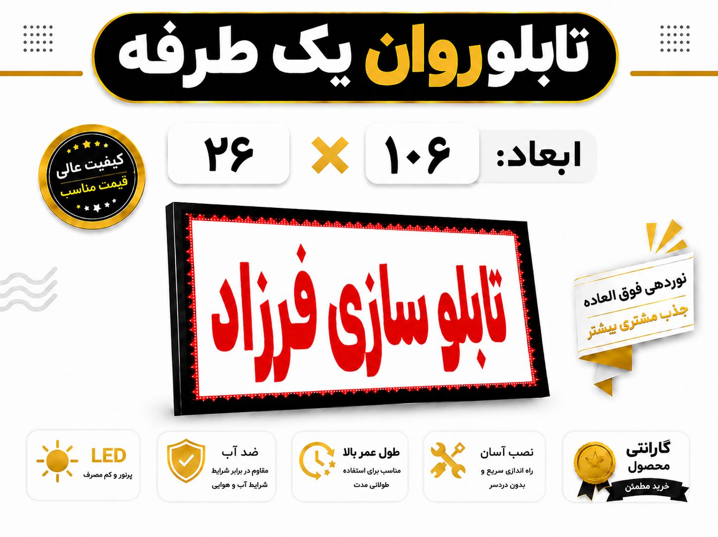 تابلو روان یک طرفه 106*26