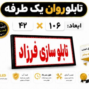 تابلو روان یک طرفه 106*42