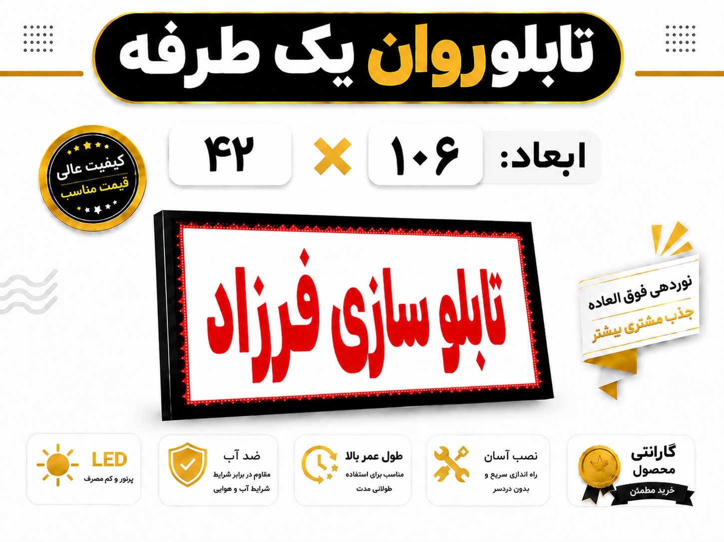 تابلو روان یک طرفه 106*42