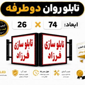 تابلو روان دو طرفه 26*74