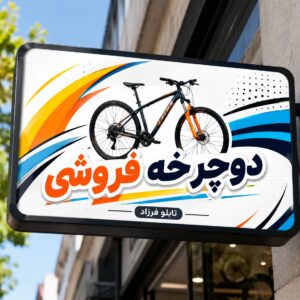 تابلو لایت باکس یک طرفه