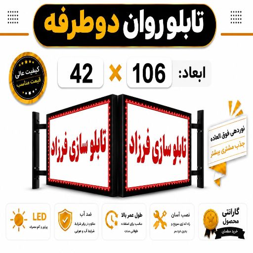 تابلو روان دو طرفه 106*42