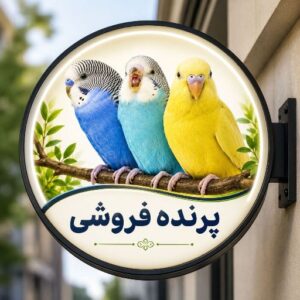 تابلو لایت باکس طرح پرنده فروشی