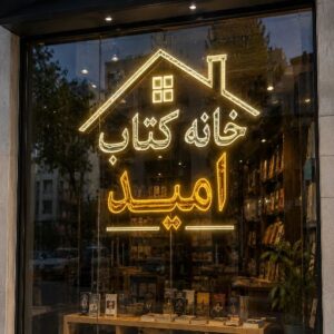 تابلو LED طرح  کتاب فروشی
