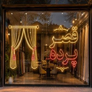 تابلو نئون طرح قصر پرده