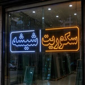 تابلو LED طرح شیشه و سکوریت
